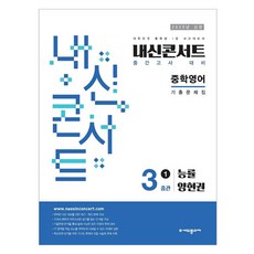 2025년 에듀플라자 내신콘서트 기출문제집 중간고사 능률 양현권, 중등 3-1
