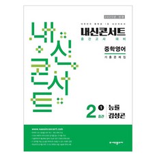 2025年 에듀플라자 內申Concert 歷屆試題本 期中考 能率 金聖坤, 國二上, 英文