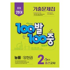 2025 100발 100중 기출문제집 중간고사 능률 양현권, 영어, 중등 2-1