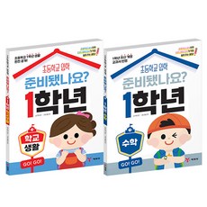 초등입학 준비됐나요 2권 세트: 수학 + 학교생활