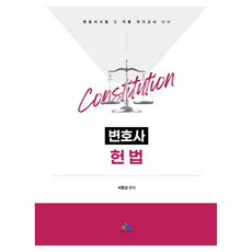 변호사 헌법 초판, 선택안함