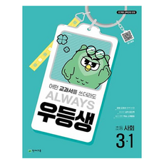 2025 우등생 참고서, 사회, 초등 3-1