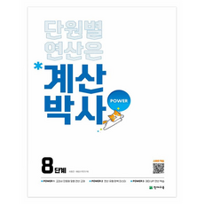 해법 계산박사 POWER, 수학, 초등 4학년/8단계
