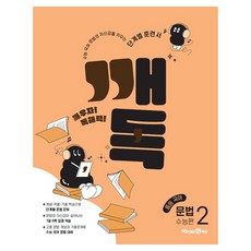 2025 깨독 문법 2 수능편, 국어, 중등