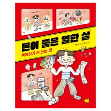 돈이 좋은 열한 살: 똑똑하게 돈 쓰는 법, 용돈편, 노란돼지, 박현아