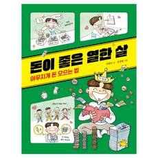 돈이 좋은 열한 살: 야무지게 돈 모으는 법, 노란돼지 교양동화, 박현아, 노란돼지, 저축편