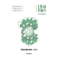 1등급 만들기 현대사회와 윤리 745제, 전학년, 사회