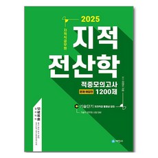2025 지적직공무원 지적전산학 적중모의고사 1200제, 세진사