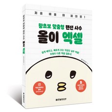 超級新手客製化 線上導師 奧利 Excel, 韓光媒體