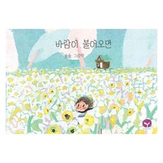 바람이 불어오면 양장, 9791198697462, 솔솔