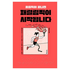 올림픽이 끝나면 패럴림픽이 시작됩니다, 다정한책, 김양희