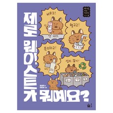 제로 웨이스트가 뭐예요?, 6권, 풀빛, 장성익