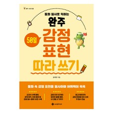 완주 감정 표현 따라 쓰기, 전학년, 서사원주니어