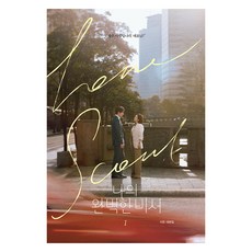 我的完美秘書 劇本集 1, 我的完美秘書劇本第 1 冊, 作者, 作者（作者）, 金永社