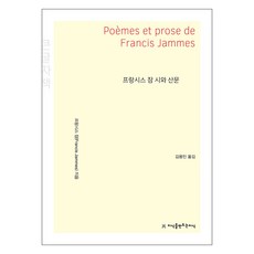 法蘭西斯·詹姆 詩與散文 大字書, Jisikeulmandeuneunjisik