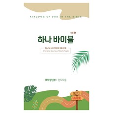 하나바이블 대학청년부 인도자용 5과정 1학기, 대한예수교장로회총회출판국, 대한예수교장로회총회