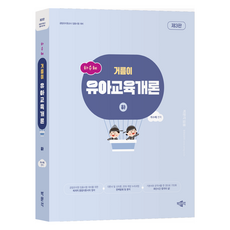 河秀惠 沃土幼兒教育概論(下)：公立幼稚園教師任用考試對策, 河秀惠 (作者), 博文閣, 2025河秀惠的幼兒教育入門(下)