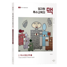 林志源 特殊教育的脈絡 2： 特殊兒童教育 1： 特殊教師任用考試對策, 朴文閣