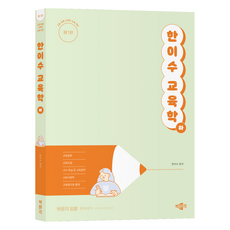 韓利秀 教育學(下)：教師任用教育學論述題準備, 朴文閣, 韓李秀教育(第2卷), 韓莉洙 (作者)