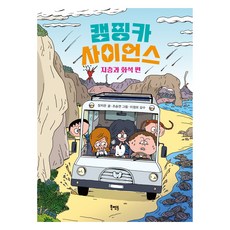 캠핑카 사이언스 지층과 화석 편:지층과 화석 편, 캠핑카 사이언스 지층과 화석 편, 장치은(저) / 조승연(그림), 북멘토, 장치은