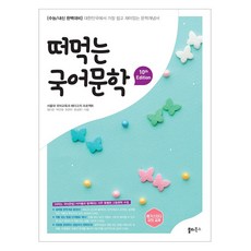 一口吃下的國語文學：大學入學考試/在校成績完美準備 韓國最簡單有趣的文學概念書, 國語領域 文學, 高中三年級