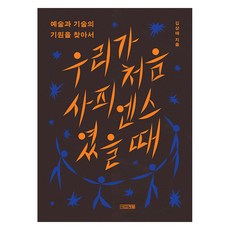우리가 처음 사피엔스였을 때:예술과 기술의 기원을 찾아서, 우리가 처음 사피엔스였을 때, 김상태(저), 사계절, 김상태