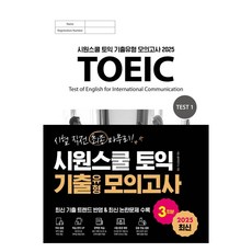 2025 시원스쿨 토익 기출유형 모의고사 3회분:최신 기출 트렌드 반영 & 최신 논란문제 수록, 상품상세 설명 참조, 시원스쿨닷컴