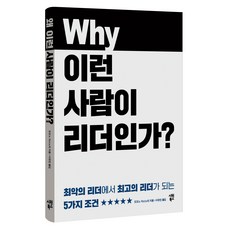왜 이런 사람이 리더인가?, 시원북스, 모모노 야스노리