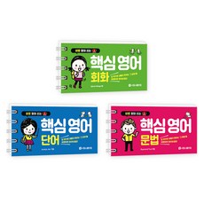 바로 찾아 쓰는 : 핵심 영어 회화 + 단어 + 문법 세트 전 3권, [단일상품]