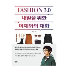 時尚3.0 為了明天與昨日的對話, 樂溫圖書, 閔恩善