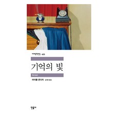 記憶之光(世界文學全集 455), 麥可.翁達傑, 民音社