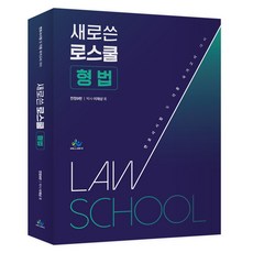 新版法學院刑法：律師考試及各類國家考試對策, 李在尚 (作者), 「新編法學院刑法」, Willbes