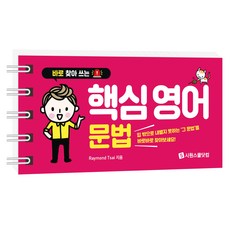 바로 찾아 쓰는 : 핵심 영어 문법, [단일상품]