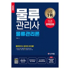 SINJIWON 2025 物流管理師 物流管理論