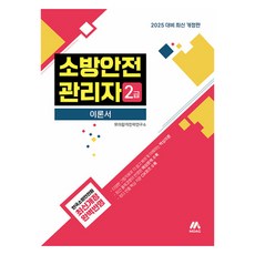 Moag 2025 消防安全管理員 2級 理論書