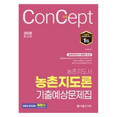 2025 컨셉 농촌지도론 기출예상문제집, 장사원(저), 서울고시각(SG P&E)