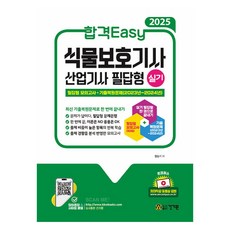 2025 합격Easy 식물보호기사 산업기사 필답형 실기, 건기원