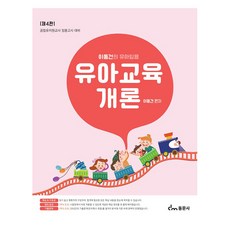 李東建著《幼兒教育概論》第4版, 同文社