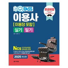 Darakwon 2025 One Q Pass 理髮師(含美容師) 術科 筆試