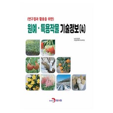 園藝・特用作物研究成果應用技術資訊 4, 農村振興廳 國立園藝特作科學院 著, 進漢M&B