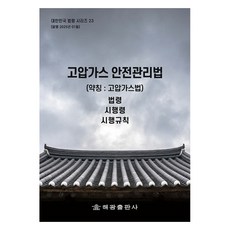 고압가스안전관리법 (약칭 : 고압가스법) : 법령 시행령 시행규칙, 해광, 해광 편집부