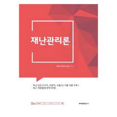 2025 金東俊 災難管理論, 《2025金東俊災害管理論》, 火災工學研究所, 金東俊、樸賢宇、姜昇圭(作者)