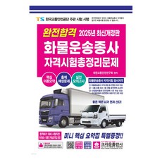 2025 完全合格 貨運從業人員 資格考試 總整理試題, 皇冠出版社