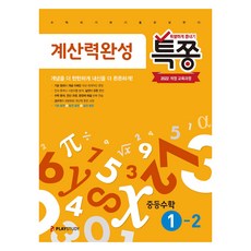 플레이스터디 특쫑 계산력완성 2022 개정 교육과정, 중등 1-2, 수학