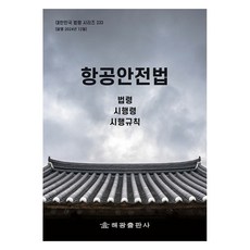 항공안전법, 해광, 해광 편집부