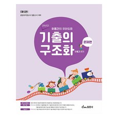 李東健的幼兒教師甄試歷屆試題結構化 問題篇 第5版, 東文社