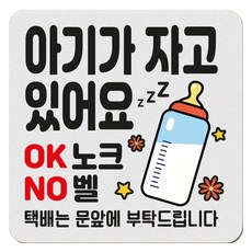 寶寶正在睡覺 玄關磁吸式防按門鈴橡膠方形門牌 小款, 1 寶寶在睡覺 奶瓶, 1個