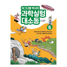 이그너벨 박사의 과학실험 대소동 6:방귀의 에너지 과학부터 사막의 먼지 지구 내부 다중우주의 비밀까지, 지노, 홍승우, 6