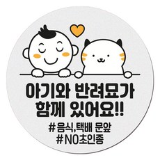 아기가 자고 있어요 현관 자석 벨누름방지 고무 원형 문패 소, 1개, 8 아기와 반려묘