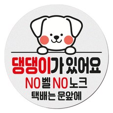 아기가 자고 있어요 현관 자석 벨누름방지 고무 원형 문패 중, 1개, 9 댕댕이가